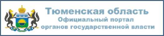 Официальный портал органов государственной власти Тюменской области