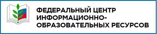 Федеральный центр информационно-образовательных ресурсов