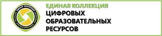 Единая коллекция цифровых образовательных ресурсов